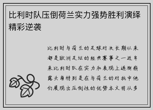 比利时队压倒荷兰实力强势胜利演绎精彩逆袭