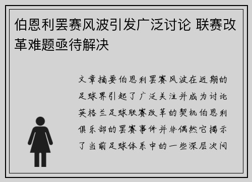 伯恩利罢赛风波引发广泛讨论 联赛改革难题亟待解决
