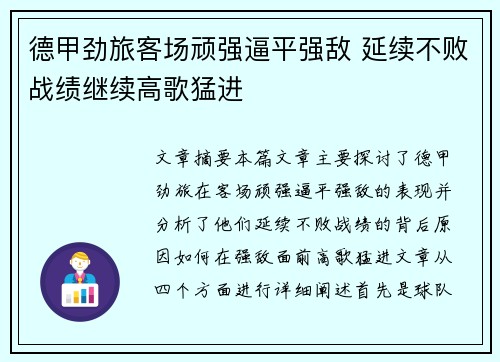 德甲劲旅客场顽强逼平强敌 延续不败战绩继续高歌猛进
