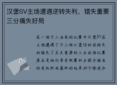 汉堡SV主场遭遇逆转失利，错失重要三分痛失好局