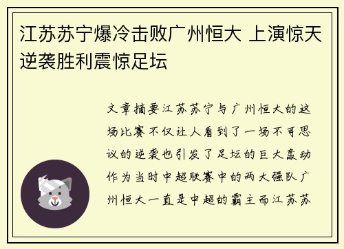 江苏苏宁爆冷击败广州恒大 上演惊天逆袭胜利震惊足坛
