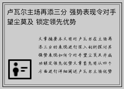 卢瓦尔主场再添三分 强势表现令对手望尘莫及 锁定领先优势