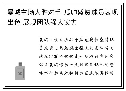 曼城主场大胜对手 瓜帅盛赞球员表现出色 展现团队强大实力