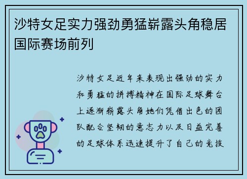 沙特女足实力强劲勇猛崭露头角稳居国际赛场前列