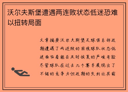 沃尔夫斯堡遭遇两连败状态低迷恐难以扭转局面