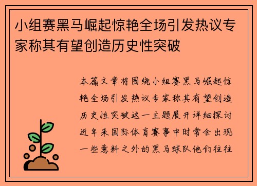 小组赛黑马崛起惊艳全场引发热议专家称其有望创造历史性突破