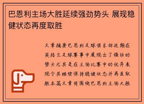 巴恩利主场大胜延续强劲势头 展现稳健状态再度取胜