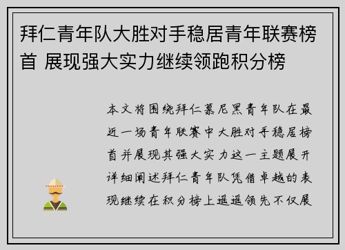 拜仁青年队大胜对手稳居青年联赛榜首 展现强大实力继续领跑积分榜