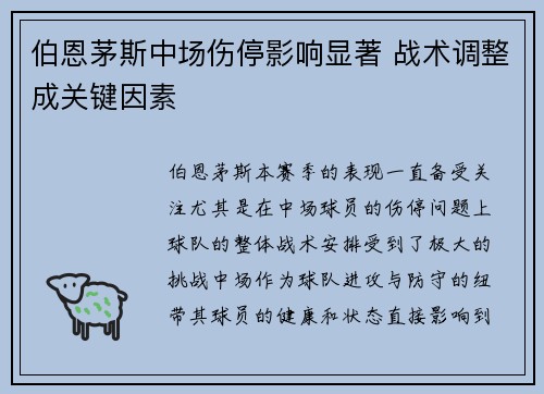 伯恩茅斯中场伤停影响显著 战术调整成关键因素