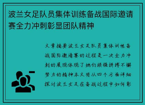 波兰女足队员集体训练备战国际邀请赛全力冲刺彰显团队精神