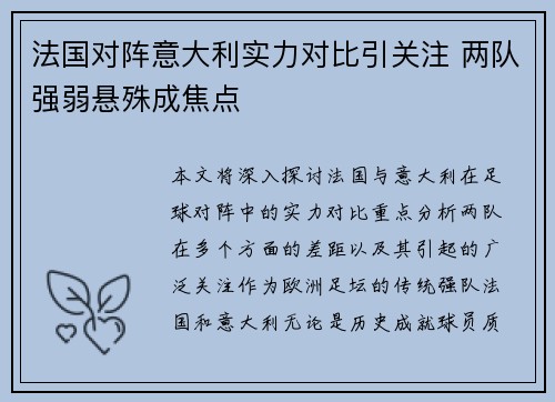 法国对阵意大利实力对比引关注 两队强弱悬殊成焦点