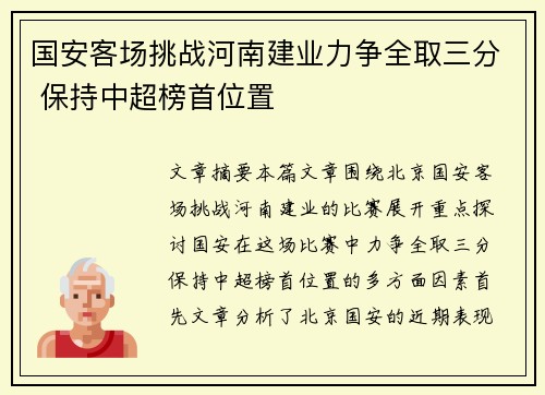 国安客场挑战河南建业力争全取三分 保持中超榜首位置