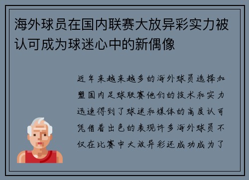 海外球员在国内联赛大放异彩实力被认可成为球迷心中的新偶像
