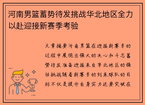 河南男篮蓄势待发挑战华北地区全力以赴迎接新赛季考验