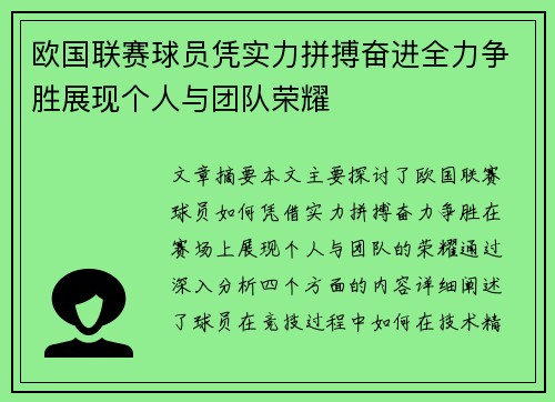 欧国联赛球员凭实力拼搏奋进全力争胜展现个人与团队荣耀