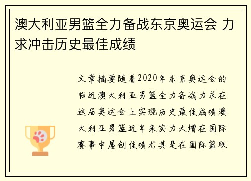 澳大利亚男篮全力备战东京奥运会 力求冲击历史最佳成绩