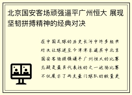 北京国安客场顽强逼平广州恒大 展现坚韧拼搏精神的经典对决