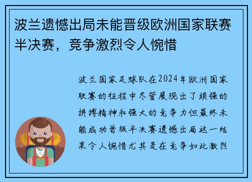 波兰遗憾出局未能晋级欧洲国家联赛半决赛，竞争激烈令人惋惜