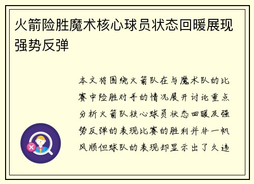 火箭险胜魔术核心球员状态回暖展现强势反弹