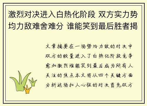 激烈对决进入白热化阶段 双方实力势均力敌难舍难分 谁能笑到最后胜者揭晓