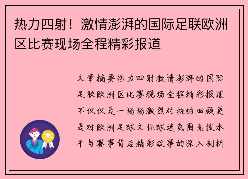 热力四射！激情澎湃的国际足联欧洲区比赛现场全程精彩报道
