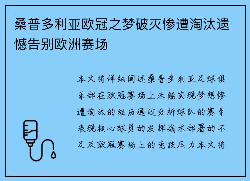 桑普多利亚欧冠之梦破灭惨遭淘汰遗憾告别欧洲赛场