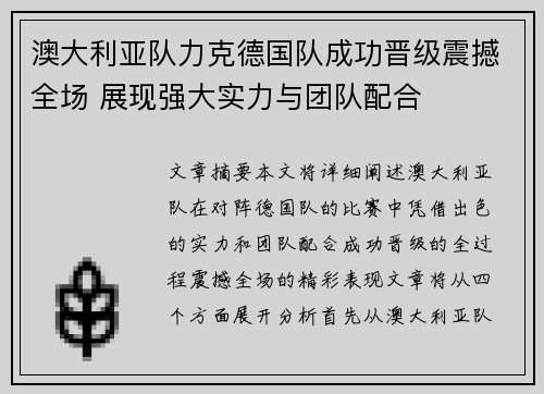 澳大利亚队力克德国队成功晋级震撼全场 展现强大实力与团队配合