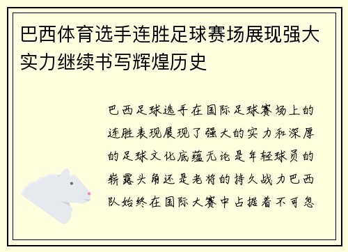 巴西体育选手连胜足球赛场展现强大实力继续书写辉煌历史
