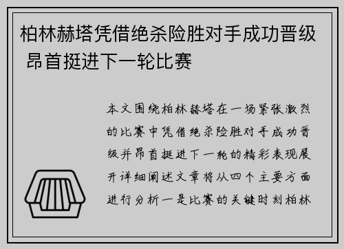 柏林赫塔凭借绝杀险胜对手成功晋级 昂首挺进下一轮比赛