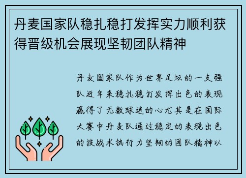 丹麦国家队稳扎稳打发挥实力顺利获得晋级机会展现坚韧团队精神