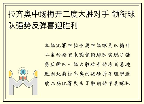 拉齐奥中场梅开二度大胜对手 领衔球队强势反弹喜迎胜利