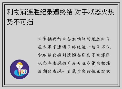 利物浦连胜纪录遭终结 对手状态火热势不可挡