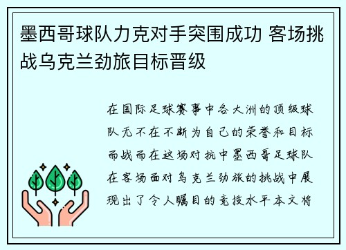 墨西哥球队力克对手突围成功 客场挑战乌克兰劲旅目标晋级