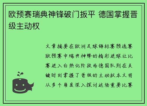 欧预赛瑞典神锋破门扳平 德国掌握晋级主动权