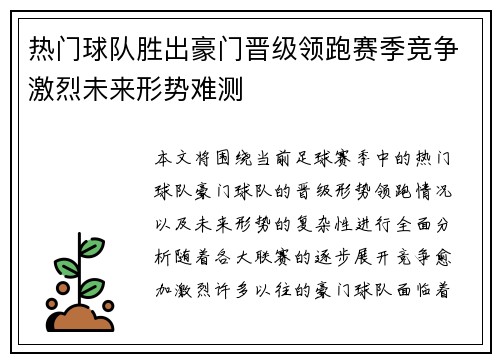 热门球队胜出豪门晋级领跑赛季竞争激烈未来形势难测