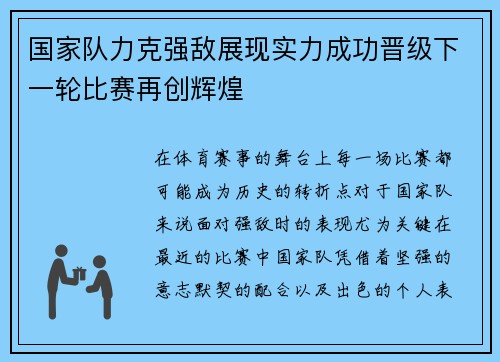 国家队力克强敌展现实力成功晋级下一轮比赛再创辉煌