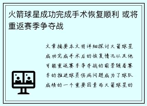 火箭球星成功完成手术恢复顺利 或将重返赛季争夺战
