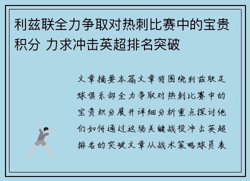 利兹联全力争取对热刺比赛中的宝贵积分 力求冲击英超排名突破