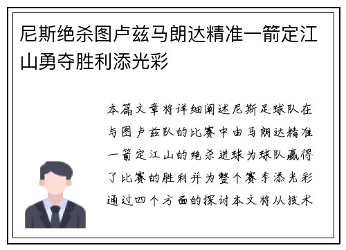 尼斯绝杀图卢兹马朗达精准一箭定江山勇夺胜利添光彩