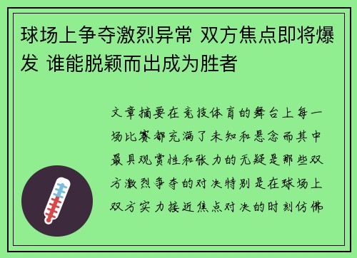 球场上争夺激烈异常 双方焦点即将爆发 谁能脱颖而出成为胜者