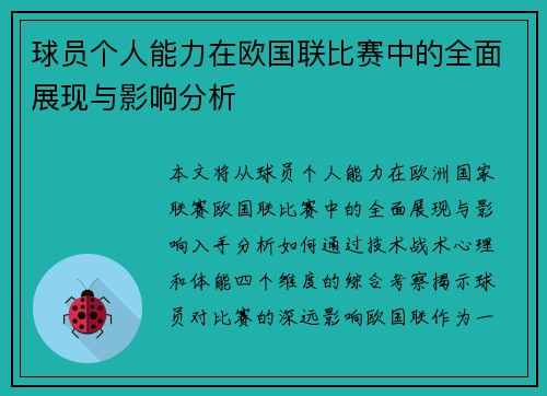 球员个人能力在欧国联比赛中的全面展现与影响分析