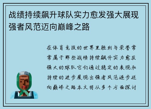 战绩持续飙升球队实力愈发强大展现强者风范迈向巅峰之路
