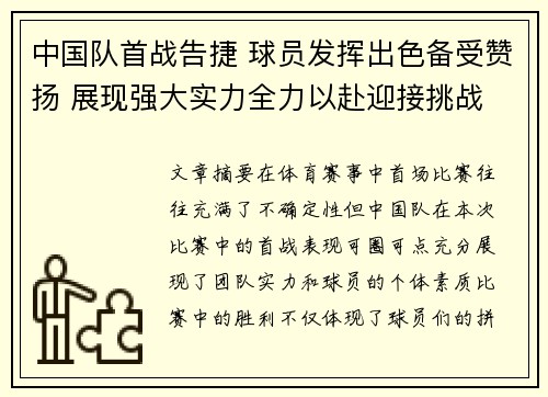 中国队首战告捷 球员发挥出色备受赞扬 展现强大实力全力以赴迎接挑战