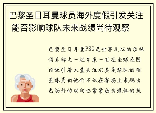 巴黎圣日耳曼球员海外度假引发关注 能否影响球队未来战绩尚待观察