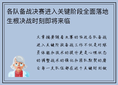 各队备战决赛进入关键阶段全面落地生根决战时刻即将来临