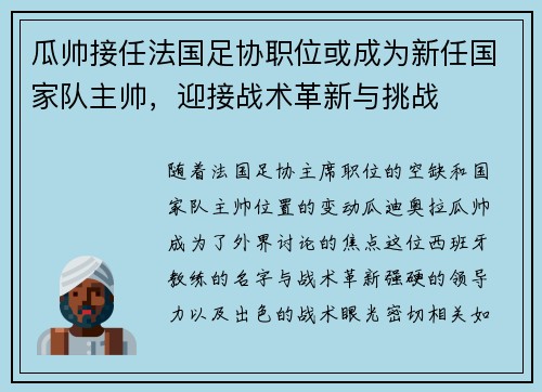 瓜帅接任法国足协职位或成为新任国家队主帅，迎接战术革新与挑战