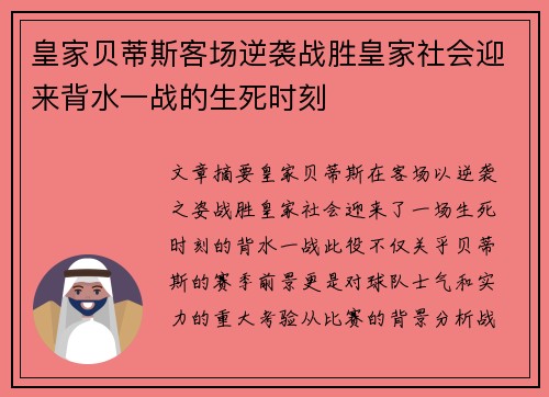 皇家贝蒂斯客场逆袭战胜皇家社会迎来背水一战的生死时刻