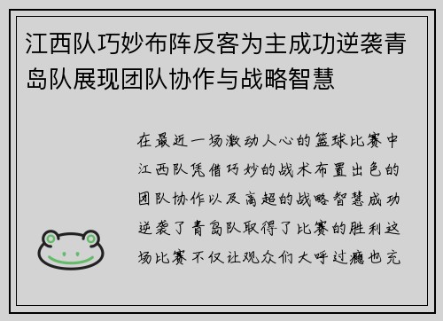 江西队巧妙布阵反客为主成功逆袭青岛队展现团队协作与战略智慧