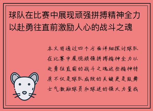 球队在比赛中展现顽强拼搏精神全力以赴勇往直前激励人心的战斗之魂