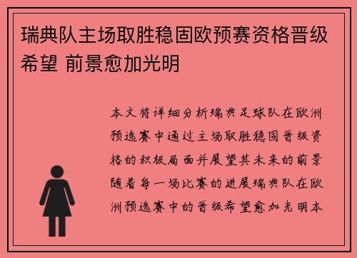 瑞典队主场取胜稳固欧预赛资格晋级希望 前景愈加光明